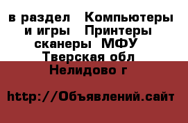  в раздел : Компьютеры и игры » Принтеры, сканеры, МФУ . Тверская обл.,Нелидово г.
